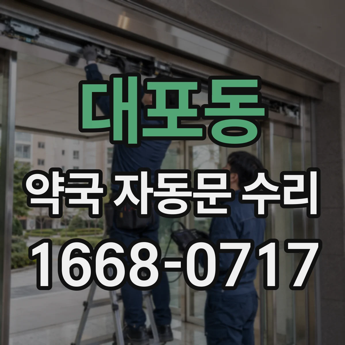 대포동 약국 자동문 수리