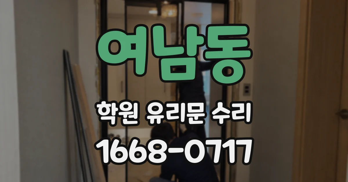 여남동 학원 유리문 수리