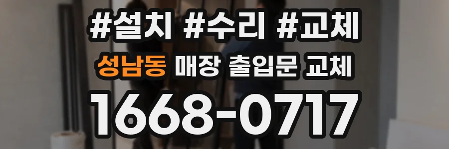 성남동 매장 출입문 교체