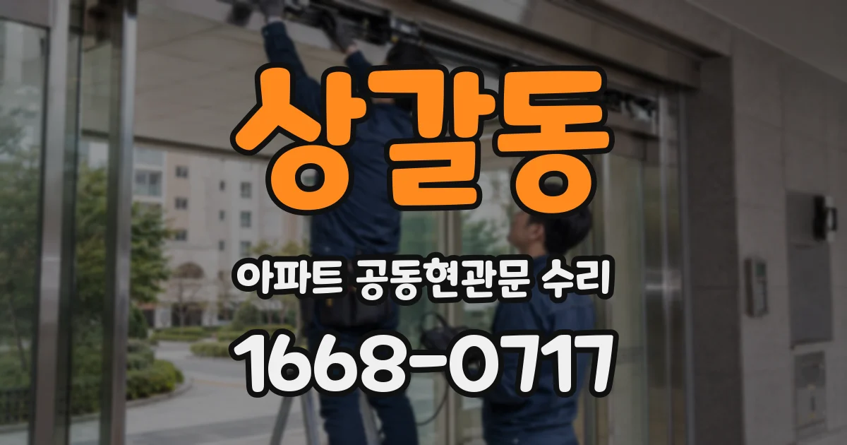 상갈동 아파트 공동현관문 수리