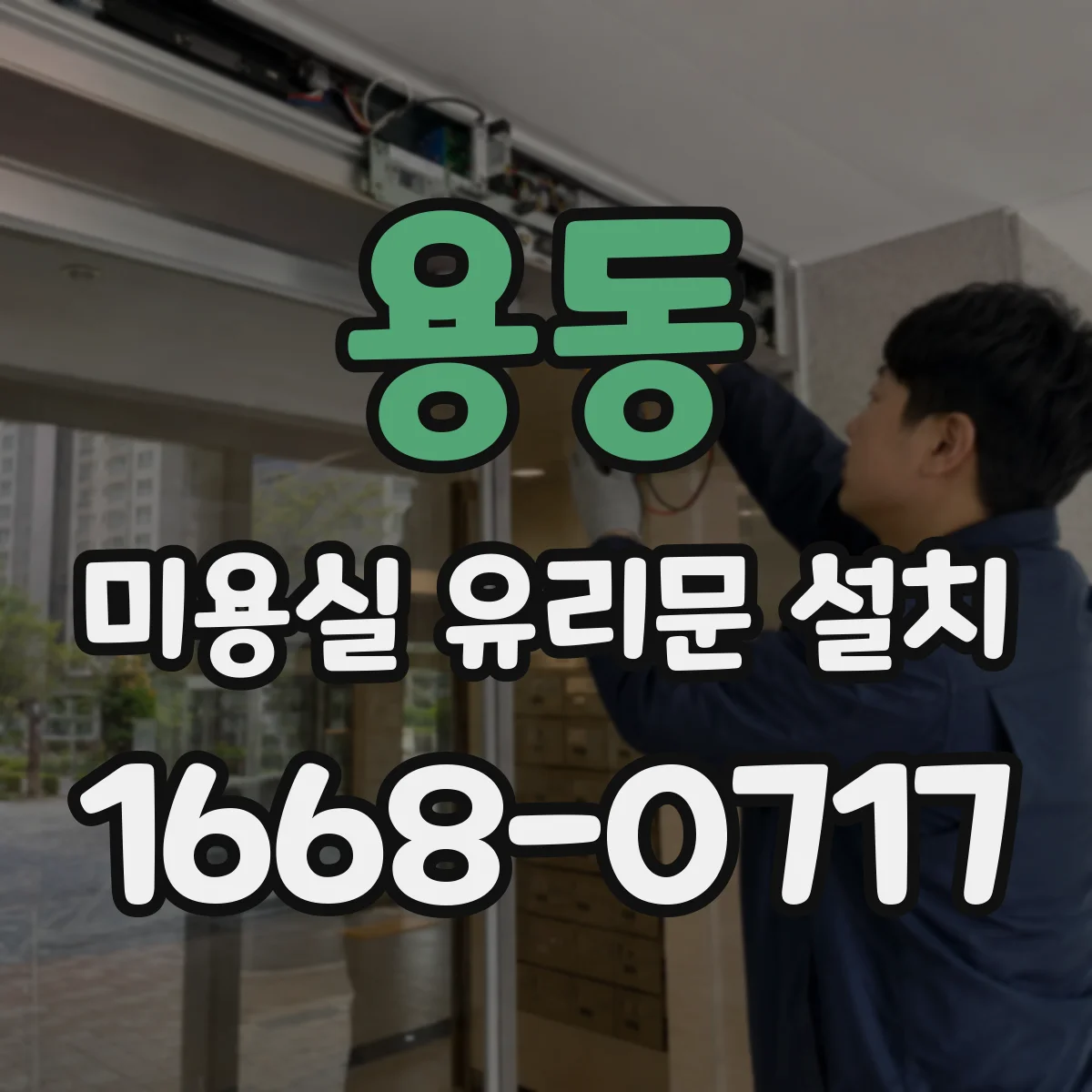 용동 미용실 유리문 설치