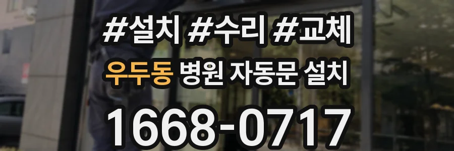 우두동 병원 자동문 설치