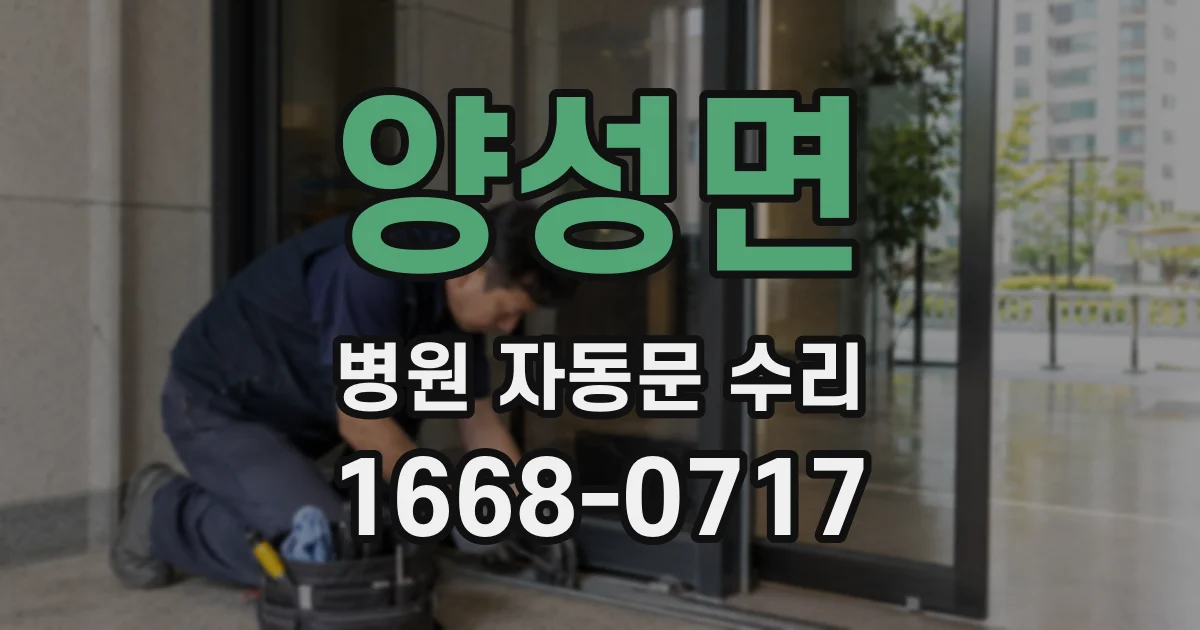 양성면 병원 자동문 수리