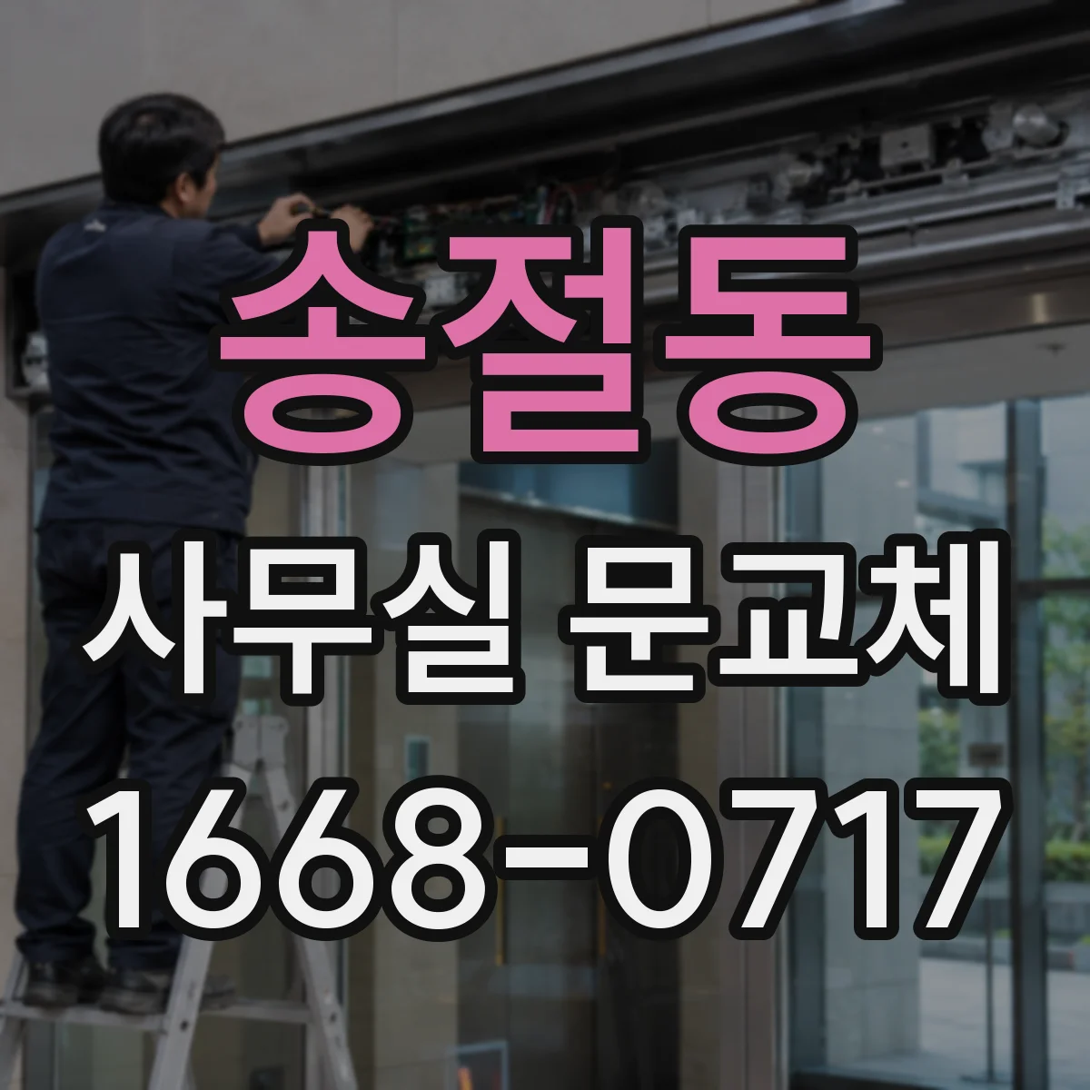 송절동 사무실 문교체