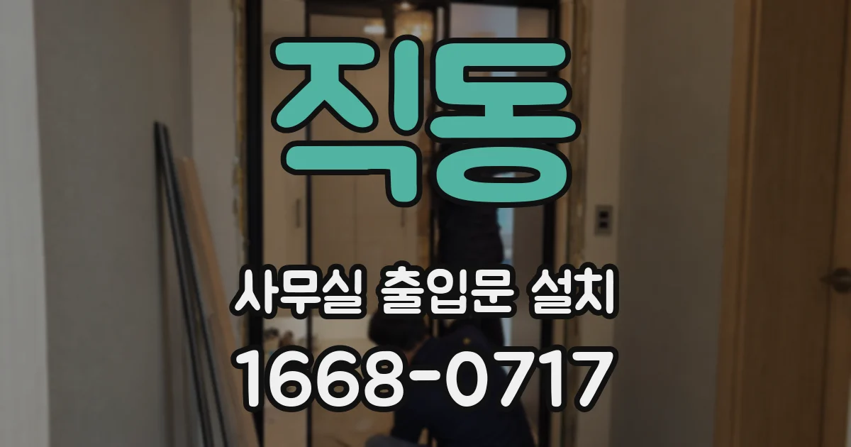 직동 사무실 출입문 설치