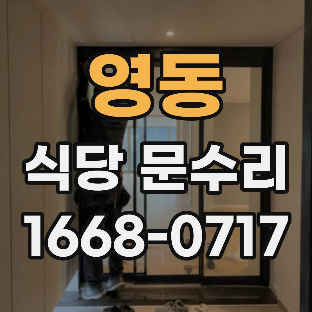 영동 식당 문수리