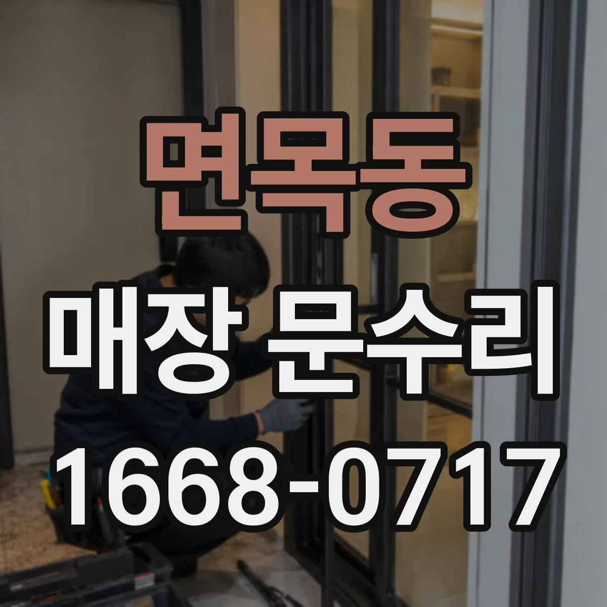 면목동 매장 문수리
