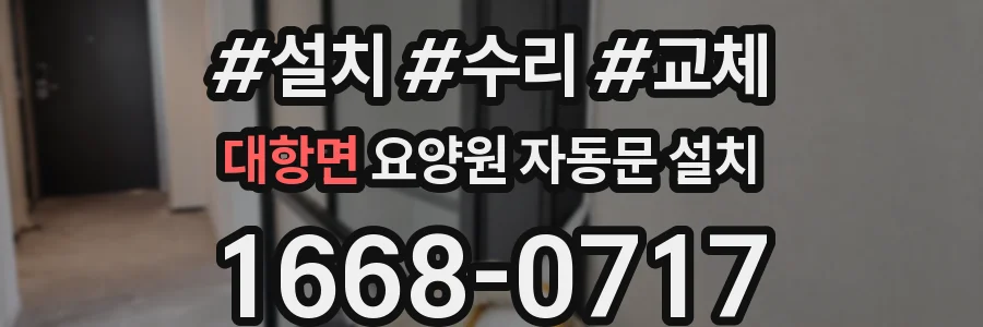 대항면 요양원 자동문 설치