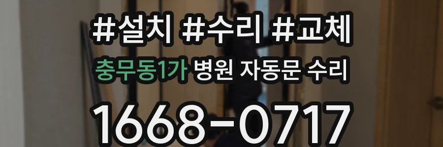 충무동1가 병원 자동문 수리