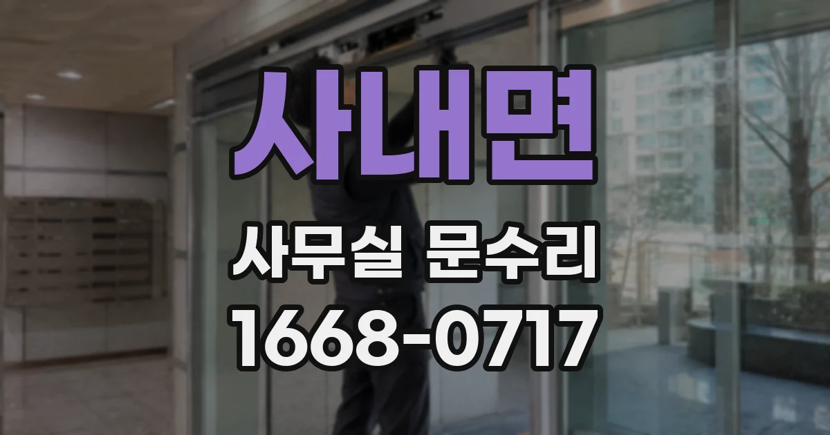 사내면 사무실 문수리