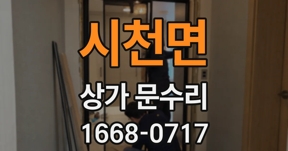 시천면 상가 문수리