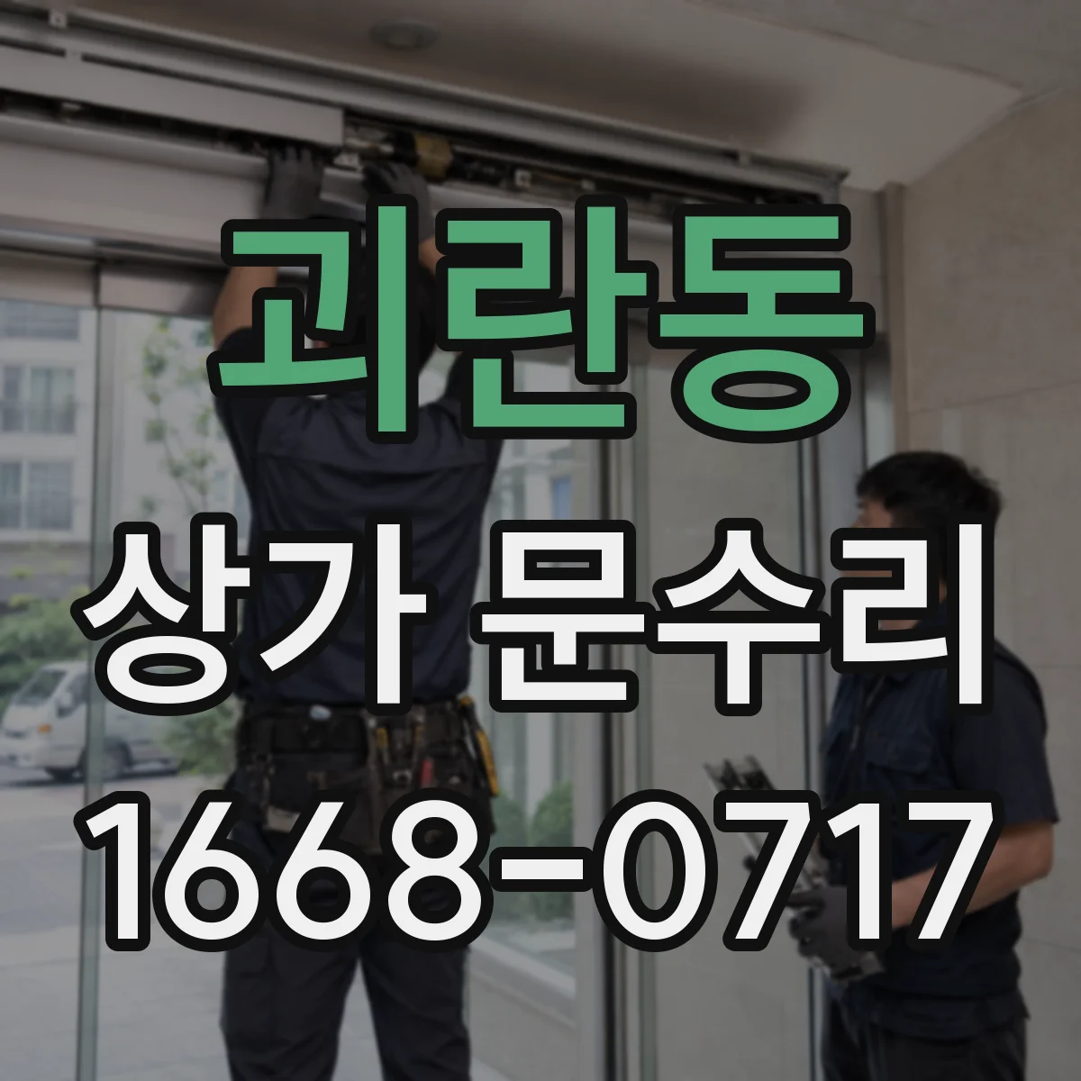 괴란동 상가 문수리