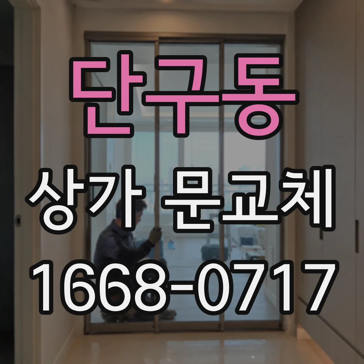 단구동 상가 문교체 단열문 교체로 냉난방 효율 높이기