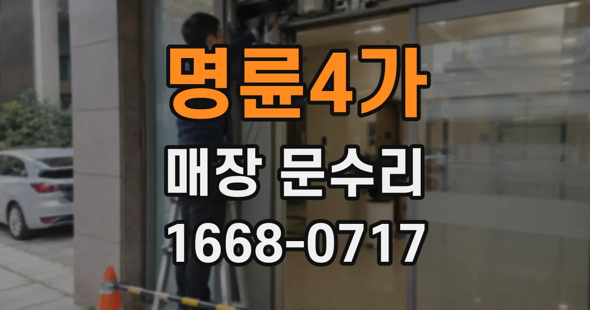 명륜4가 매장 문수리