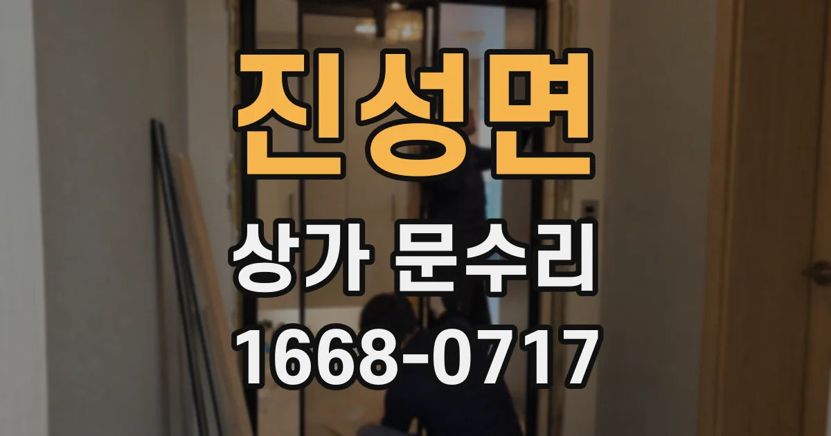 진성면 상가 문수리