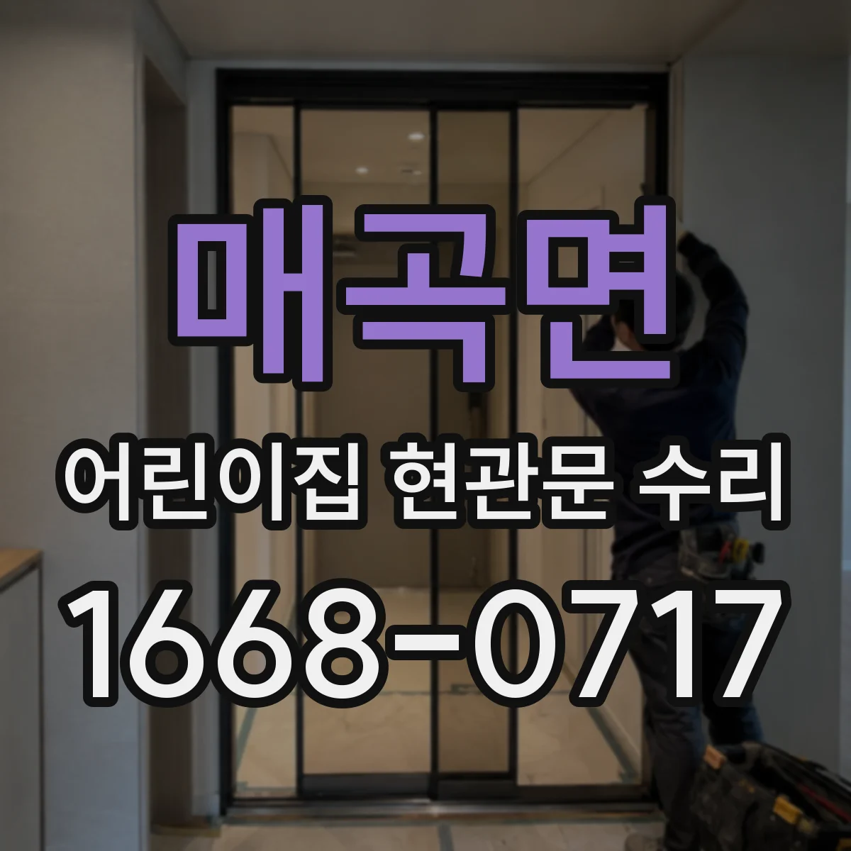매곡면 어린이집 현관문 수리