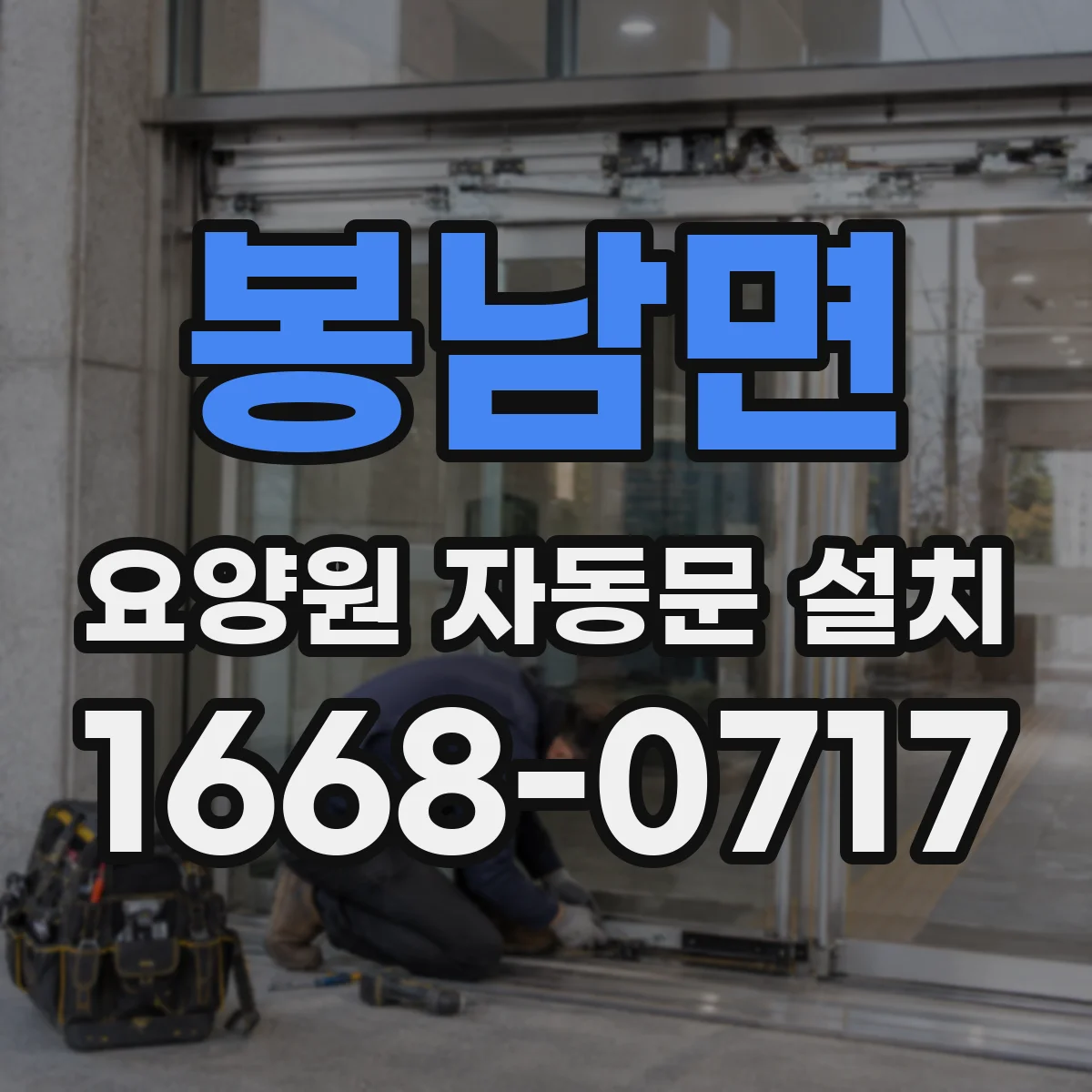 봉남면 요양원 자동문 설치