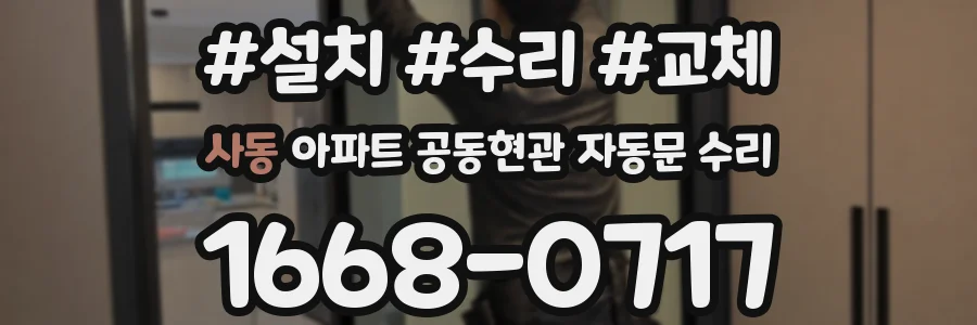 사동 아파트 공동현관 자동문 수리