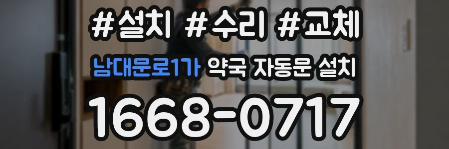 남대문로1가 약국 자동문 설치
