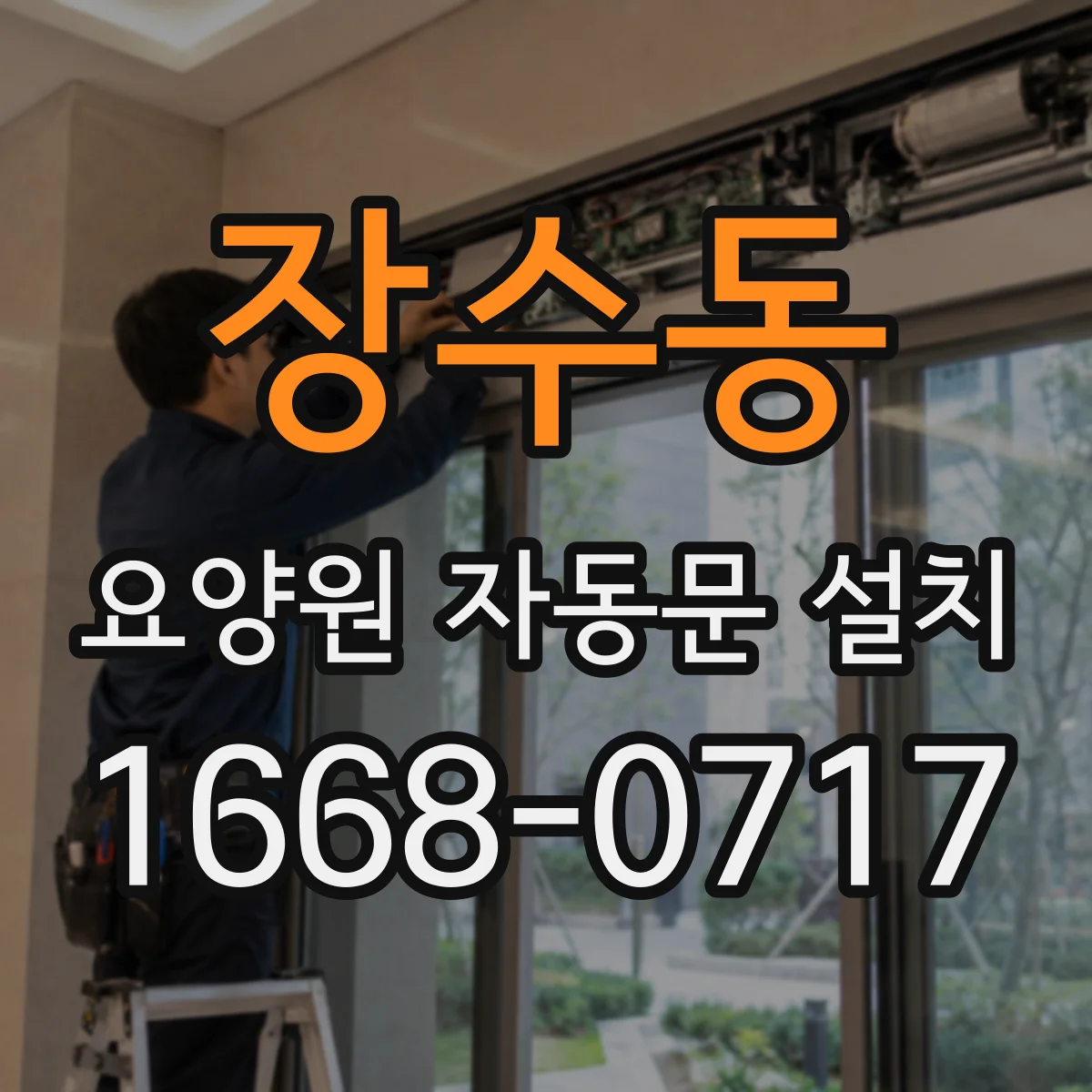 장수동 요양원 자동문 설치