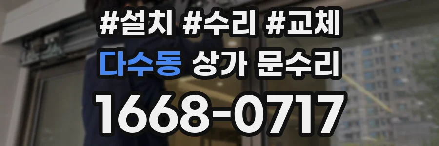 다수동 상가 문수리