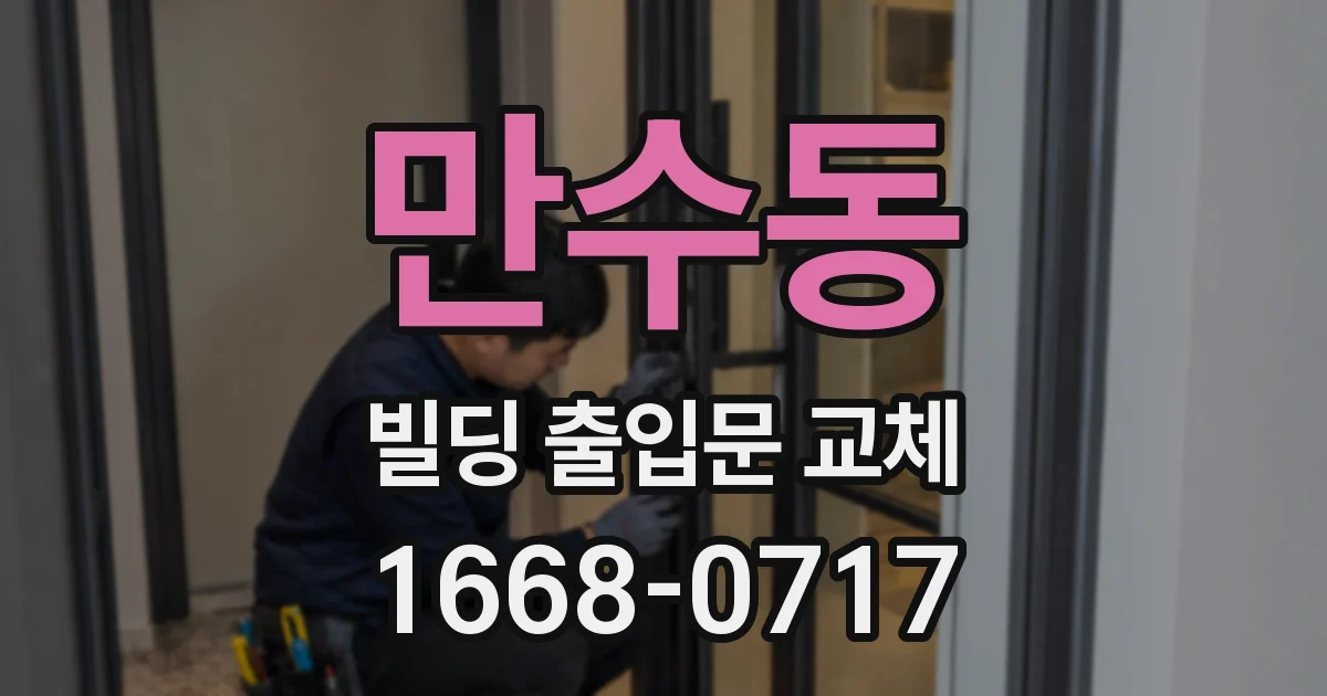 만수동 빌딩 출입문 교체