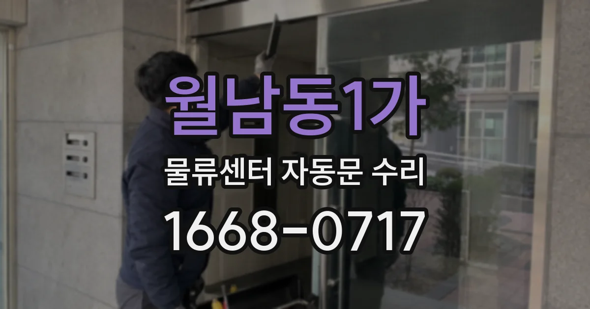 월남동1가 물류센터 자동문 수리