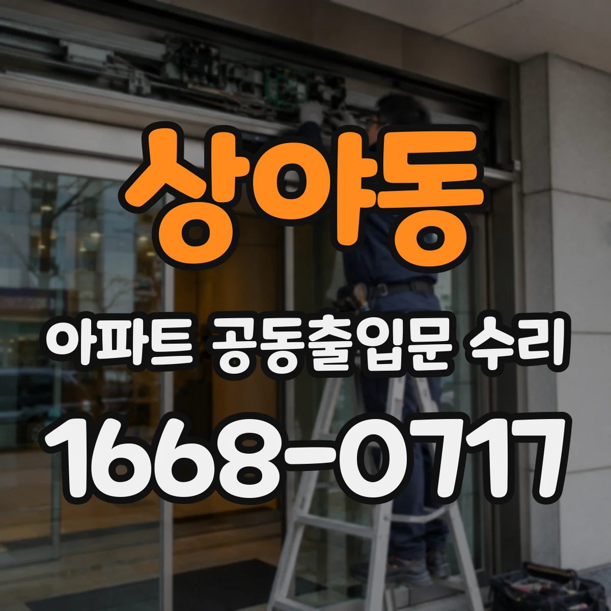 상야동 아파트 공동출입문 수리