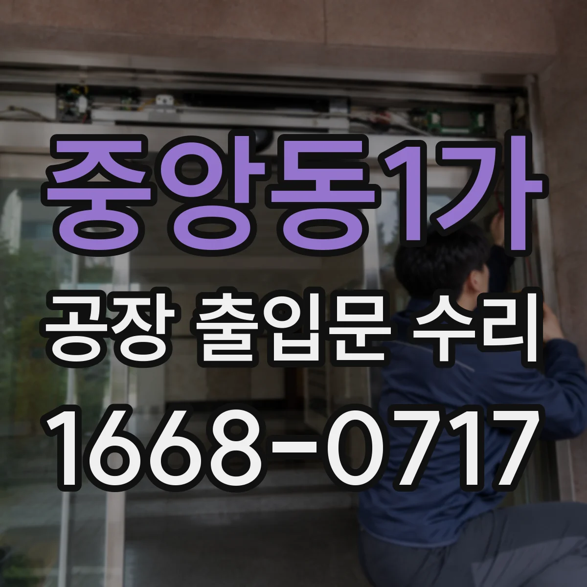 중앙동1가 공장 출입문 수리