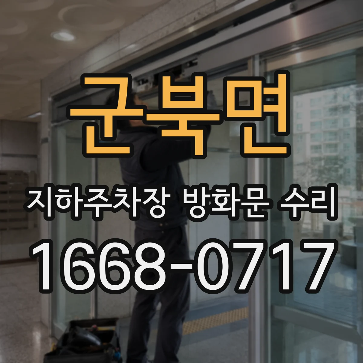 군북면 지하주차장 방화문 수리