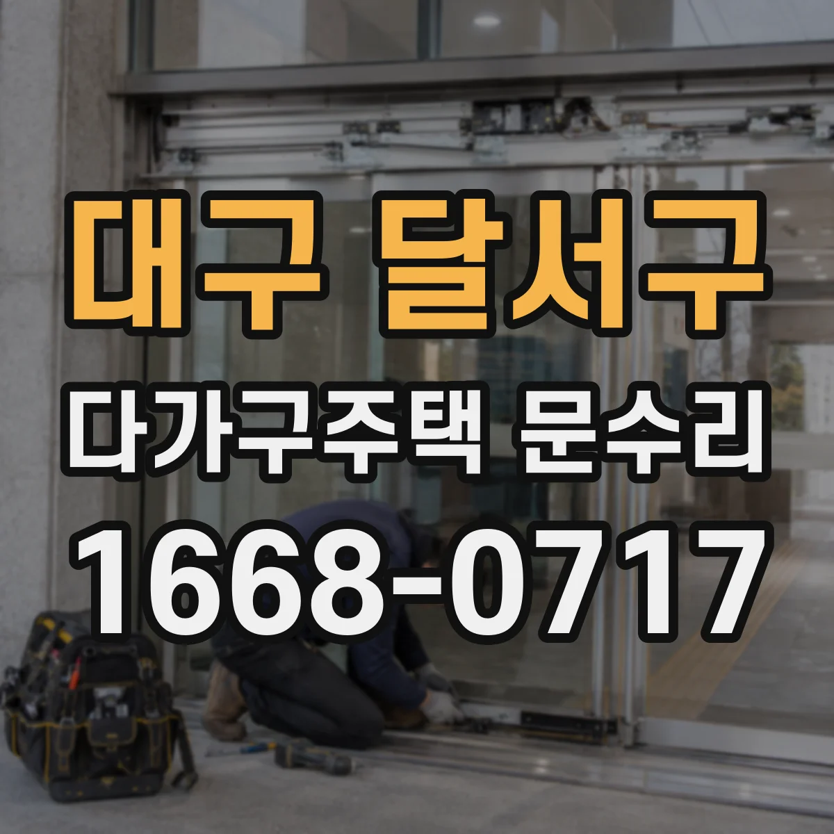 대구 달서구 다가구주택 문수리 현관문 틈 새는 문제 점검 후 마감 보수