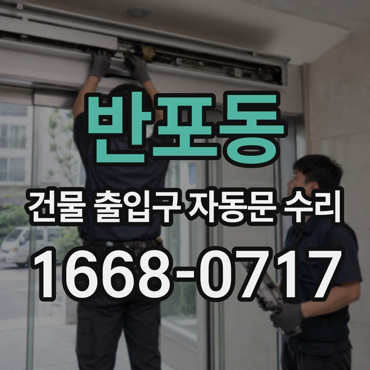 반포동 건물 출입구 자동문 수리