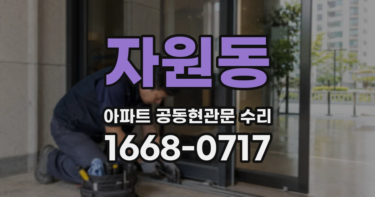 자원동 아파트 공동현관문 수리
