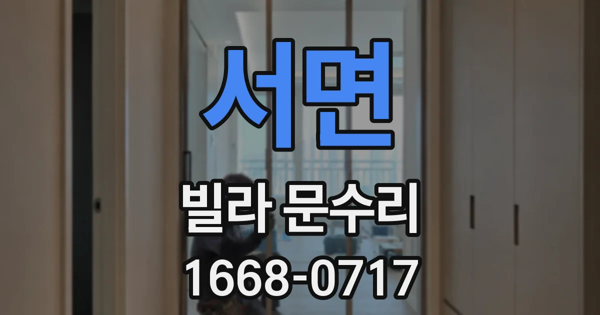 서면 빌라 문수리