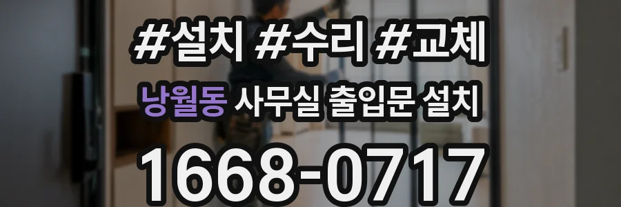 낭월동 사무실 출입문 설치