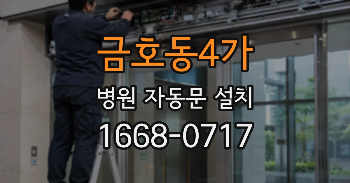 금호동4가 병원 자동문 설치
