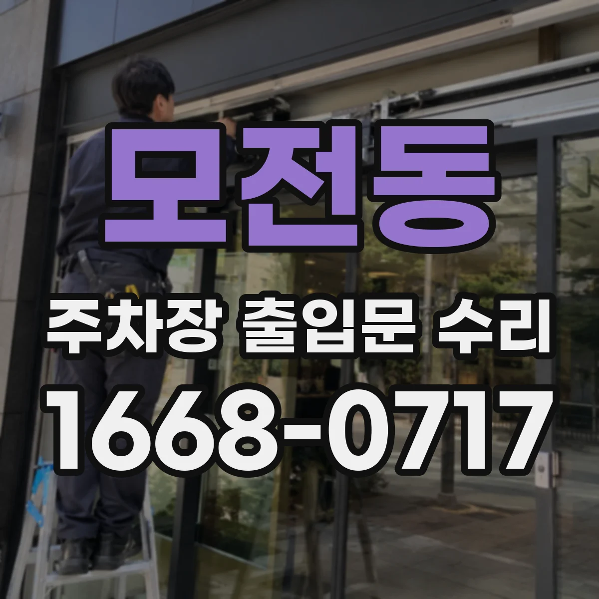 모전동 주차장 출입문 수리