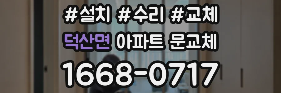 덕산면 아파트 문교체