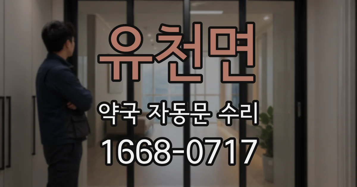 유천면 약국 자동문 수리