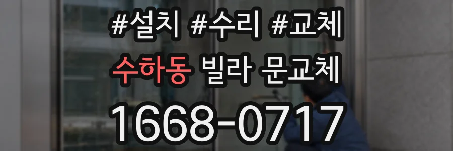 수하동 빌라 문교체