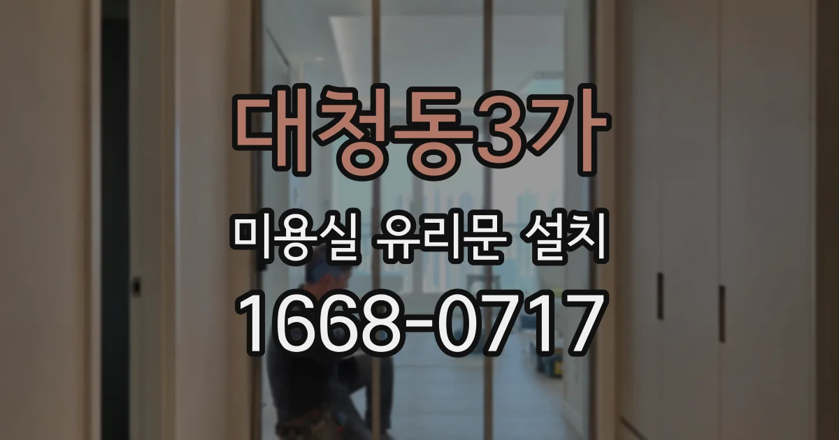 대청동3가 미용실 유리문 설치