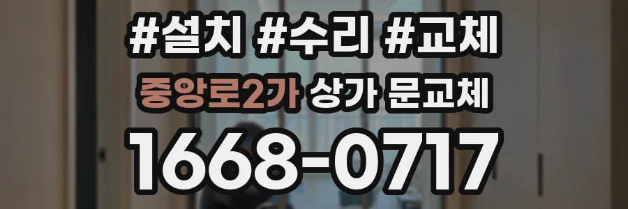 중앙로2가 상가 문교체