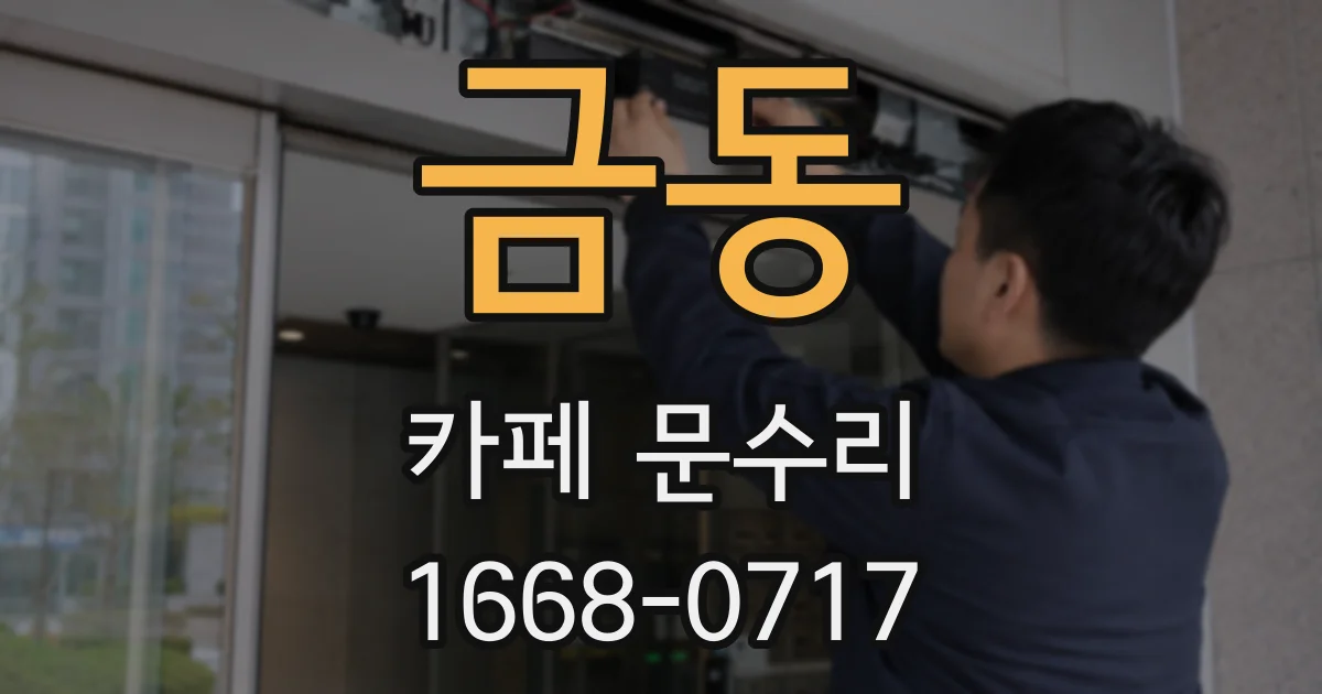 금동 카페 문수리