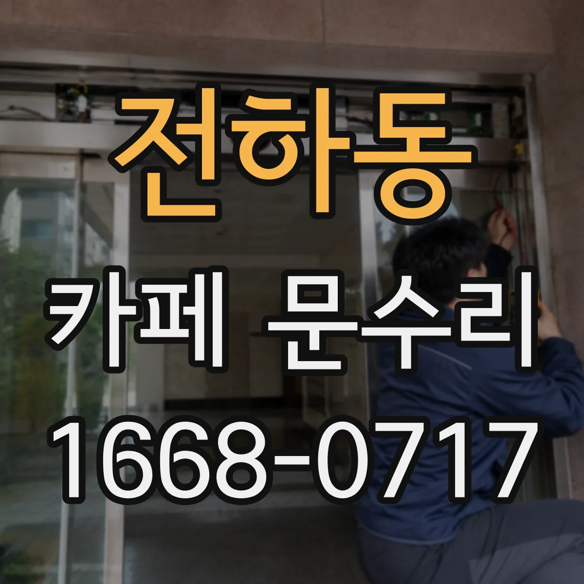 전하동 카페 문수리