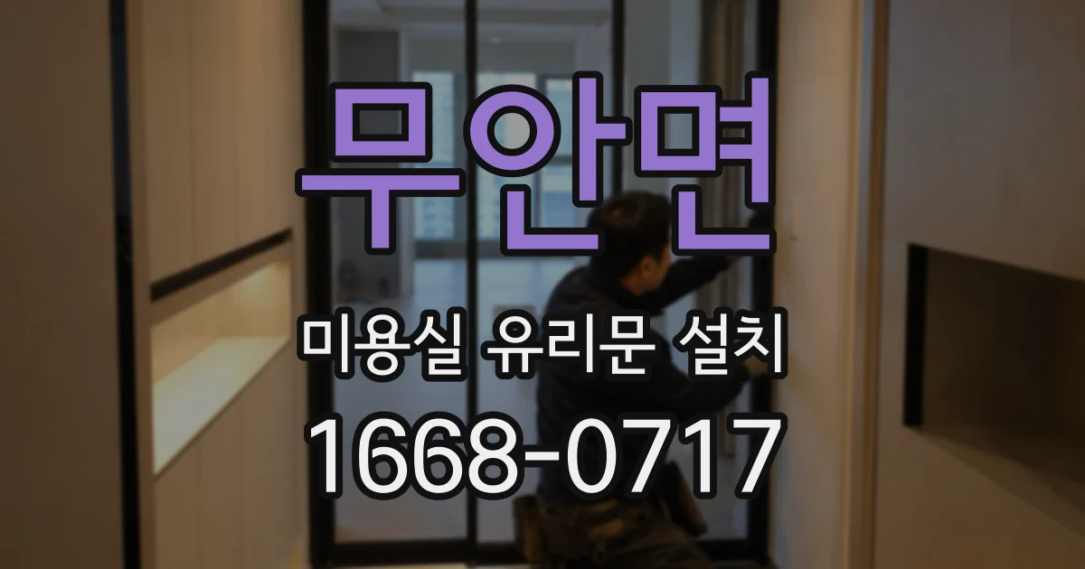 무안면 미용실 유리문 설치