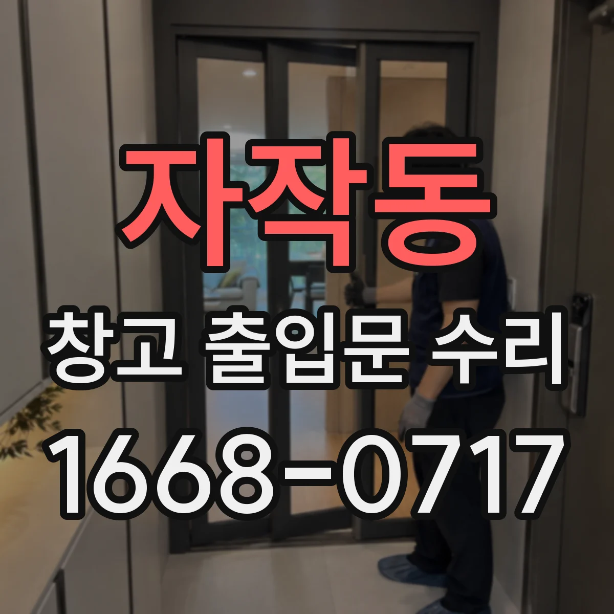 자작동 창고 출입문 수리