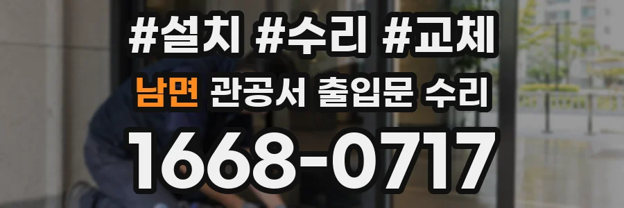 남면 관공서 출입문 수리