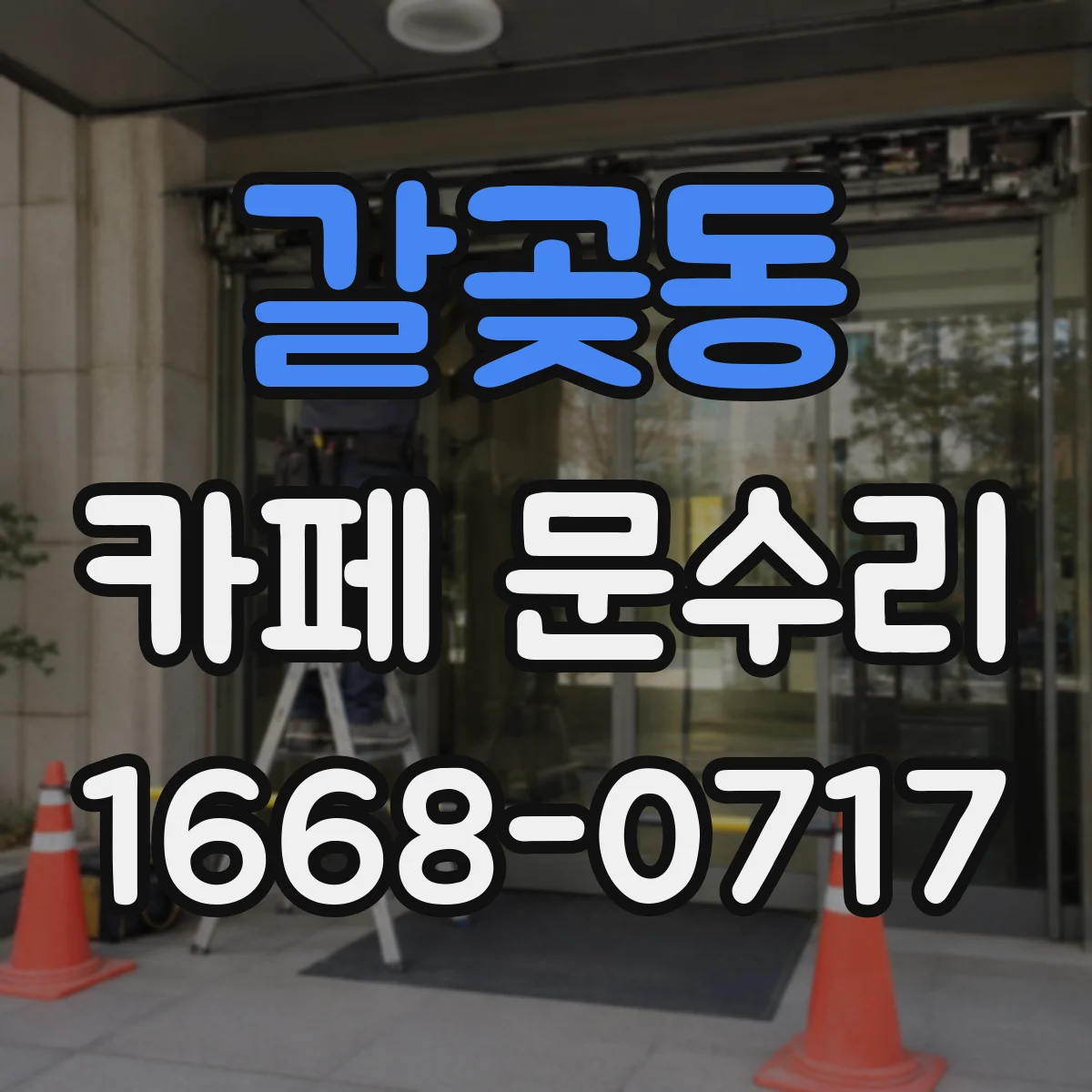 갈곶동 카페 문수리