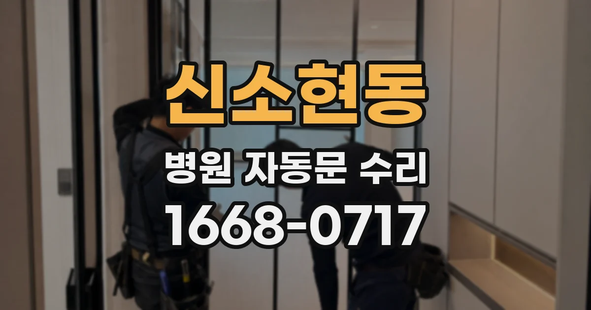 신소현동 병원 자동문 수리