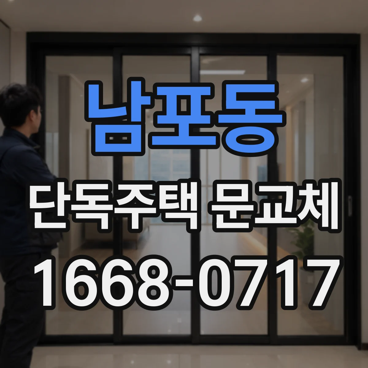 남포동 단독주택 문교체